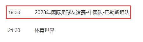 中国男足vs巴勒斯坦直播频道平台 国足比赛cctv5视频直播观看入口